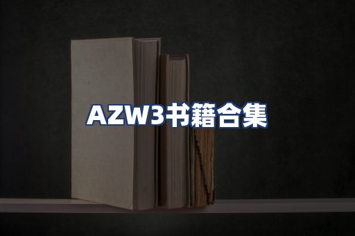 AZW3书籍合集