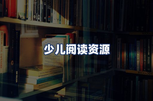 少儿阅读资源